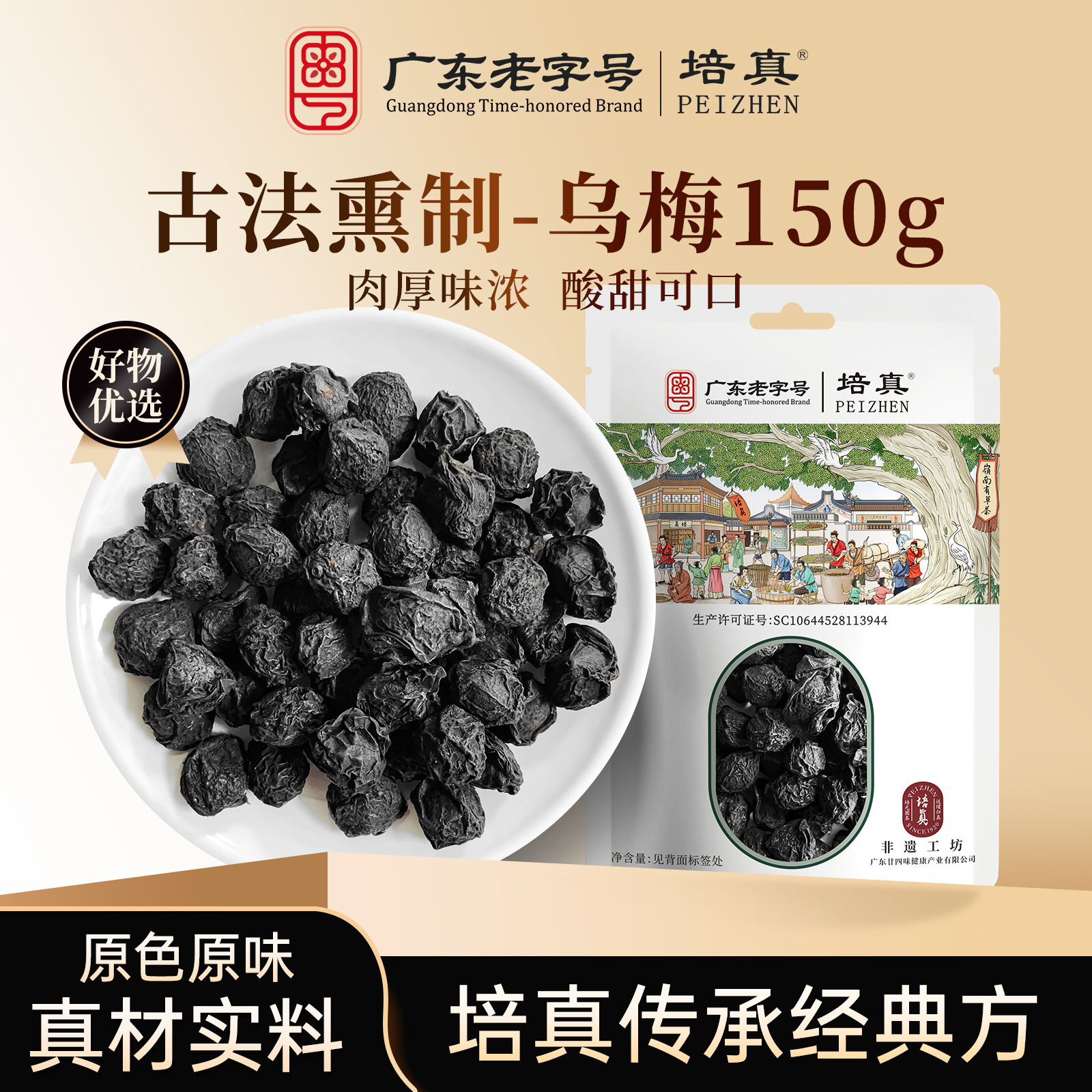 培真古法熏制乌梅200g/袋肉厚味浓酸甜可口酸梅汤原材料乌梅干