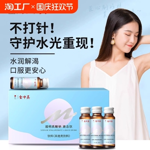 食中美透明质酸钠胶原蛋白肽饮品口服液食用玻尿酸液态精华小分子