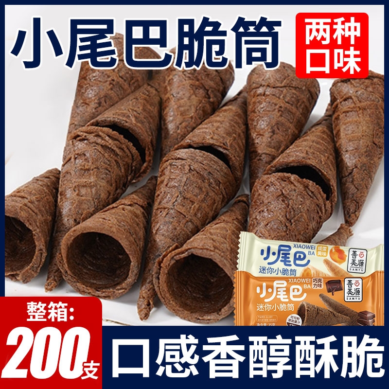善冰淇淋小尾巴蛋筒甜筒脆筒搭档华夫小蛋卷儿童零食迷你营养好吃
