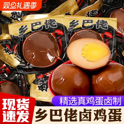 乡巴佬卤蛋五香鸡蛋开袋即食香卤蛋整箱夜宵充饥速食压饿零食卤蛋