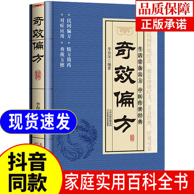 正版 奇效偏方家庭实用百科全书 中医传世经典 现用现查居家书 家庭健康保健养生中医中药书籍 民间偏方奇效书 中医自学养生书籍