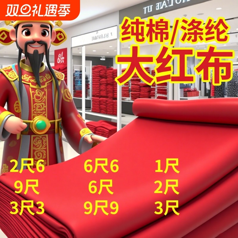 红布布料纯棉乔迁红布料包菩萨绸缎结婚喜事全棉2尺6红棉布块手工