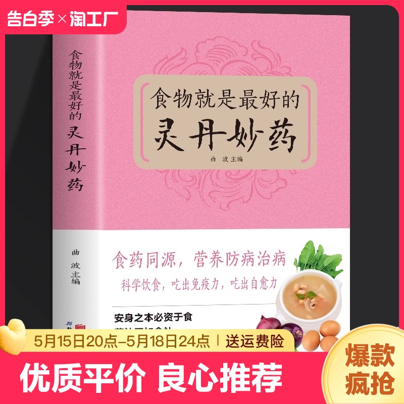 正版 食物就是最好的灵丹妙药 现代营养学 食疗养生保健 五谷杂粮治百病食疗大全每日一膳节气养生畅销书籍