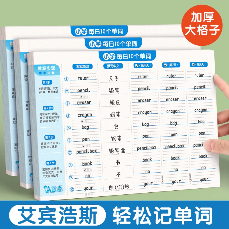 艾宾浩斯英语单词本记忆本听写