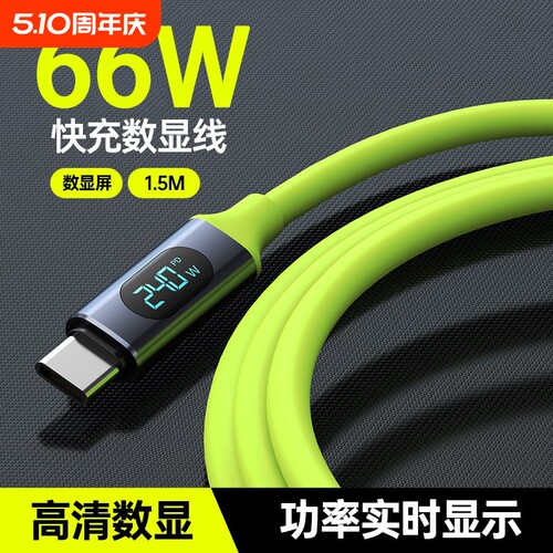 Type-c数显数据线66W超级快充适用华为VIVO小米OPPO荣耀手机充电线通用苹果PD闪充iPhone平板iPad笔记本电脑