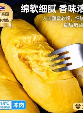 冷冻猫山王榴莲肉|超1000次加购