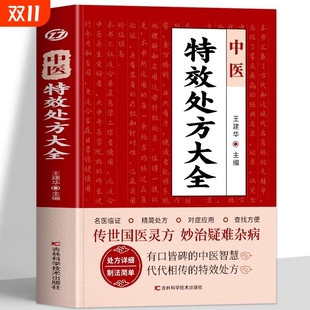 名老中医临证本草处方集锦老偏方书 王建华编 男科妇科皮肤疾病书籍常见秘方中草药材抓配方剂中医养生书 中医特效处方大全书 正版