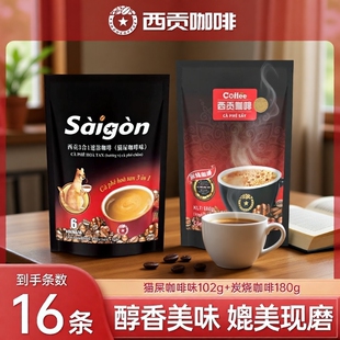 越南西贡咖啡炭速溶三合一咖啡粉16条学生冲调饮品原味袋装咖啡豆
