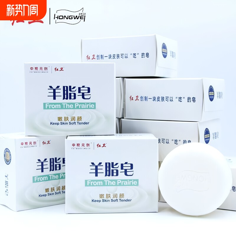 红卫羊脂皂洗脸洗澡洗手温和清洁滋润沐浴皂嫩肤国货肥皂羊奶香皂