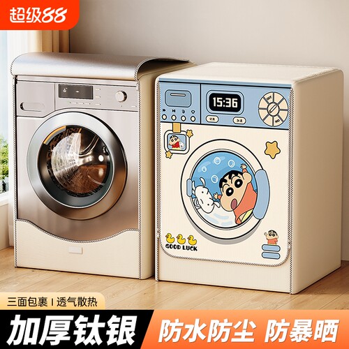洗衣机防晒罩防水|超7000次加购