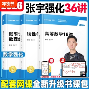 正品张宇2026考研数学强化36讲27讲闭关修炼高数18讲数学概率论线代9讲基础30讲1000题真题大全解8加4套卷大学研究生考试知识点