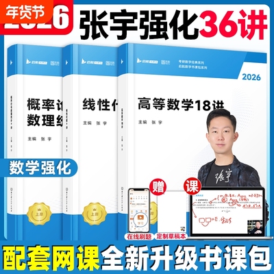 张宇2026考研数学强化36讲27讲