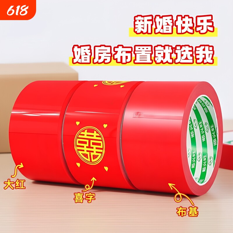 结婚喜字胶带婚礼主题红色单面布基胶带强力高粘婚庆防水封箱口宽胶布喜庆装饰井盖胶地毯胶地膜布置双面粘贴