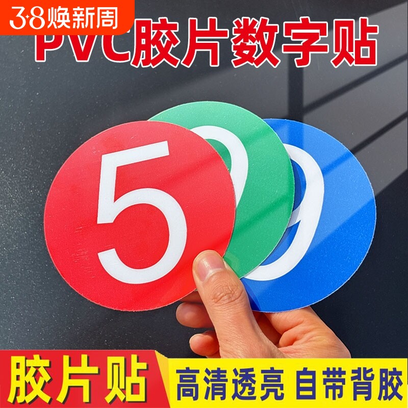 数字贴纸号码牌编号PVC胶片贴号牌背胶自粘墙贴放水标牌小号数字贴设备机床餐桌圆形牌序编号牌