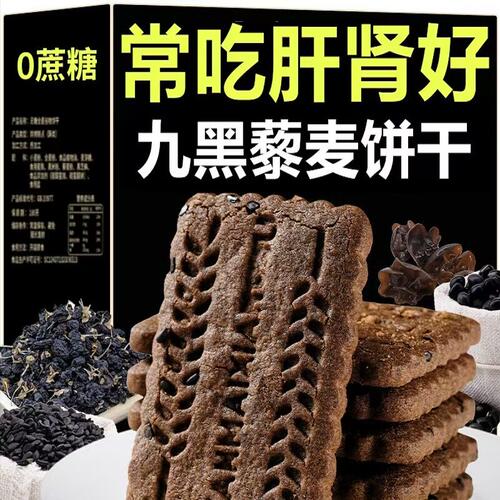 九黑藜麦谷物饼干粗粮肥脂全麦无糖零食无蔗糖高纤代餐早餐健康