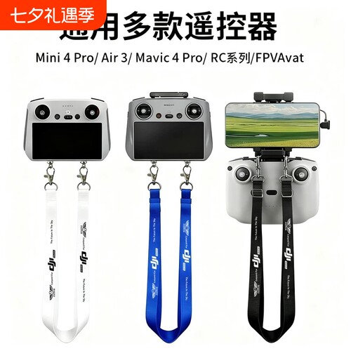 适用大疆DJI全系列遥控挂绳