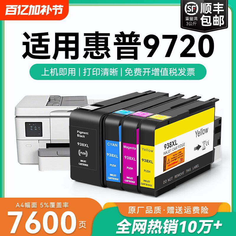 适用惠普9720墨盒HP938xl打印机墨水盒HP OfficeJet Pro 9720喷墨打印机墨盒HP938黑色彩色墨水非原装CMYK