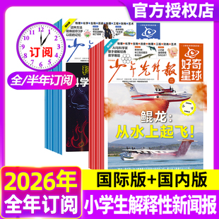 好奇星球少年先锋报杂志2026年3月【半年/全年订阅2025年】国际版+国内版《好奇号》出品6-12岁中小学生新闻科普万物过刊2024