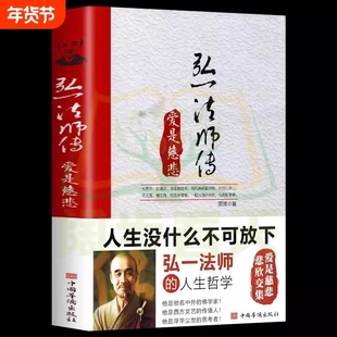 正版速发 李叔同弘一法师传 爱是慈悲大彻大悟禅心人生文集全集李叔同自传记的自我修养说佛书籍经典成功励志书籍 XL