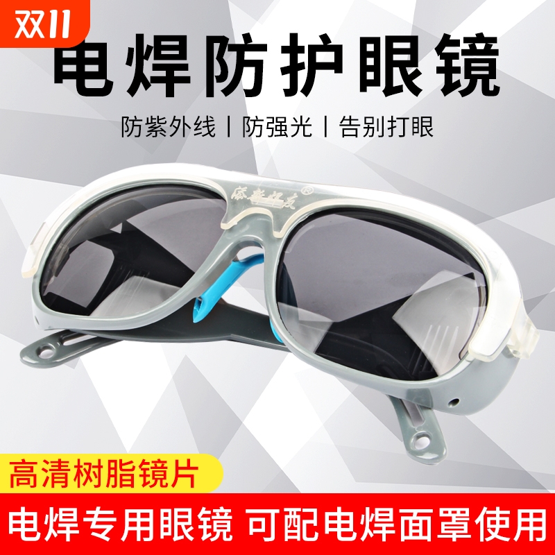 添新烧电焊眼镜防紫外线二保焊