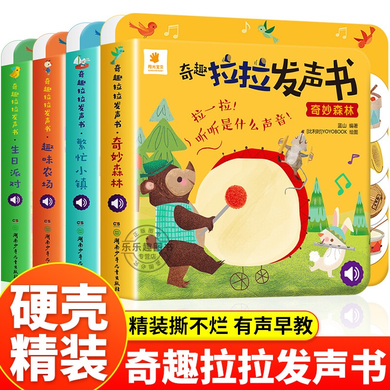 奇趣拉拉发声书4册0-1-2-3岁一岁半宝宝早教书推拉书撕不烂洞洞书翻翻书婴幼儿启蒙认知拉拉书立体玩具书触摸书儿童绘本有声声音
