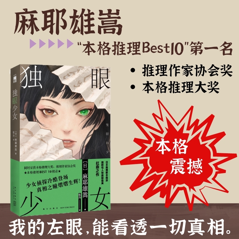 独眼少女日本推理新本格派旗帜性人物麻耶雄嵩扛鼎之作本格大奖作家协会奖BEST10榜首悬疑侦探小说书籍开学绘本