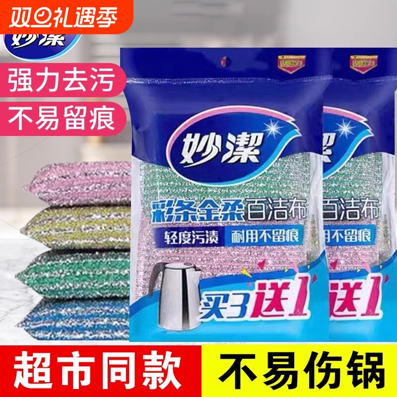 妙洁金柔百洁布洗碗布海绵擦家用不沾油厨房加厚钢丝刷碗神器吸水