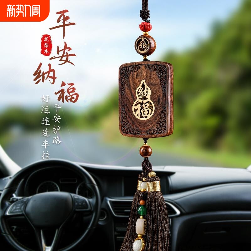 新款花梨木福牌高档汽车挂件创意精品车饰后视镜挂件送礼汽车用品