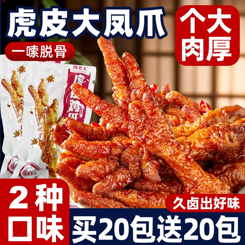 虎皮凤爪熟食卤味鸡爪香辣即食网红夜宵解馋充饥下酒小吃休闲零食