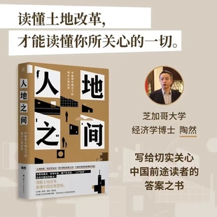 中國經濟 中國增長模式 下 著 勵志 經管 城鄉土地改革 人地之間 中國經濟史 經濟理論 法規 陶然