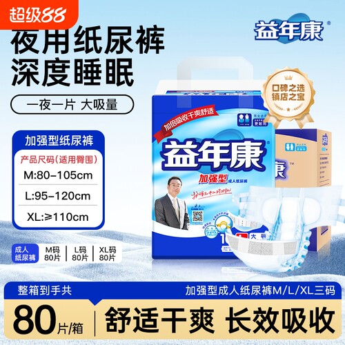 加强成人纸尿裤益年康
