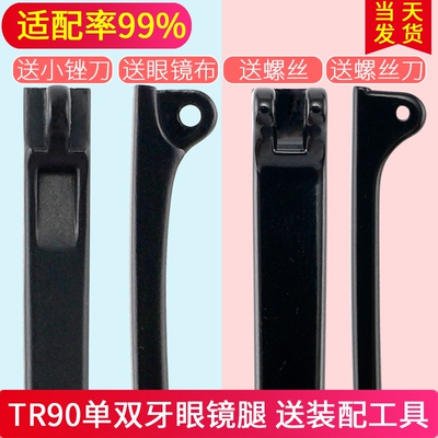 TR眼镜腿一对通用眼镜脚双牙单牙