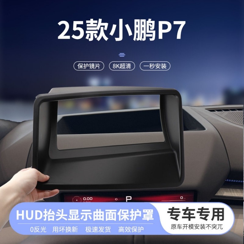 适用25款小鹏P7/G7抬头显示HUD保护罩仪表HUD防尘汽车内