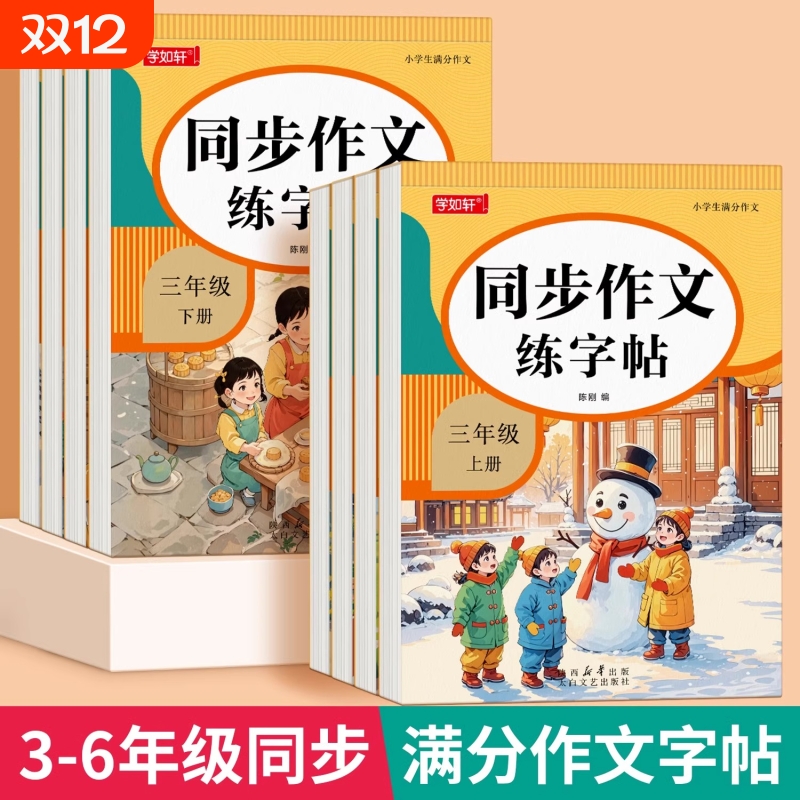 小学生同步作文练字帖