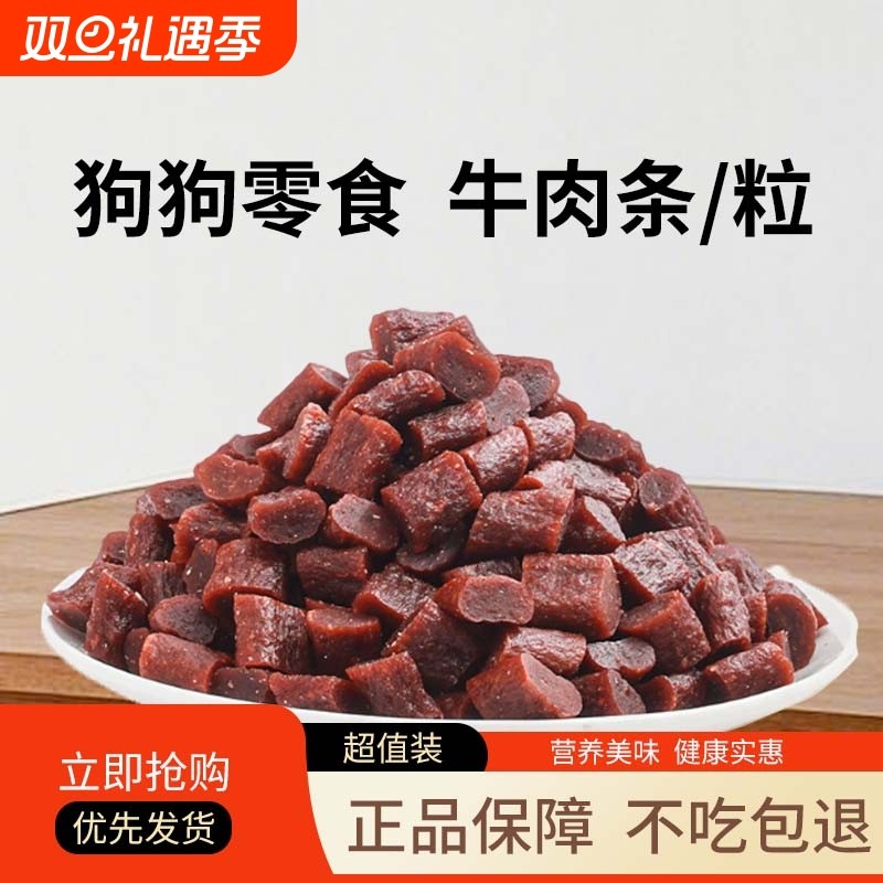狗狗零食训练奖励牛肉粒柯基金毛比熊博美磨牙小型犬零食牛肉条