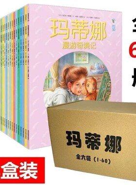 玛蒂娜故事书系列书全套60册 玛缇娜去旅行儿童绘本连环画玛蒂娜故事书辑儿童绘本图画故事书探索自然图书书籍