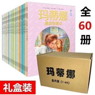 玛蒂娜故事书系列书全套60册玛缇娜去旅行儿童绘本连环画辑图画探索自然图书书籍侦探