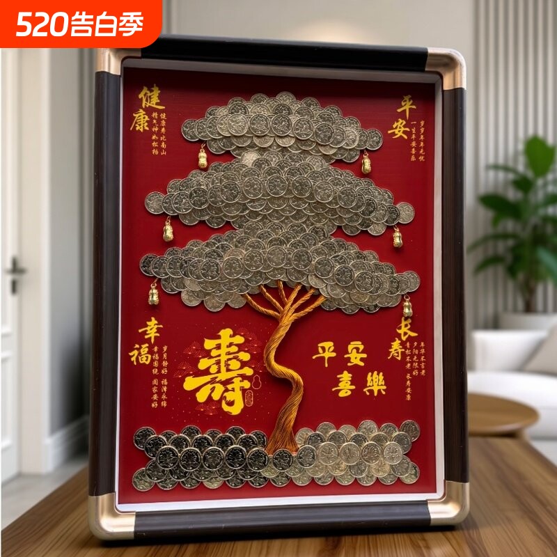 福禄双全硬币手工diy5毛迎客松摆件送长辈生日礼物寿字画框长寿树