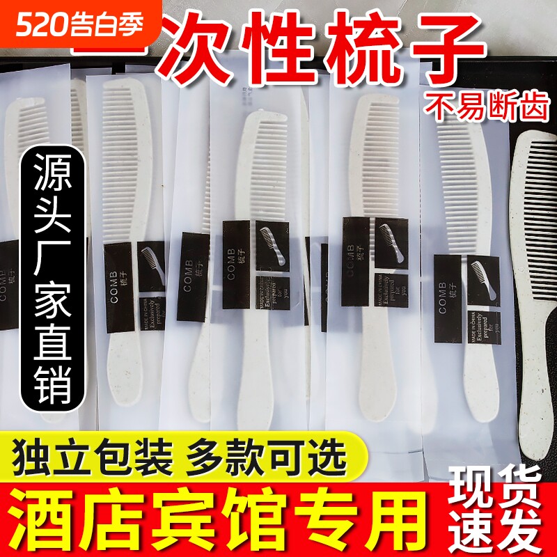 高档宾馆酒店专用一次性秸秆梳子民宿洗漱头梳清仓批发五星级酒店