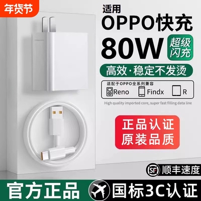 80W快充头原装充电器超级闪充数据线适用OPPO真我R17/Reno6/R17/A91手机K7xFindX2X3pro正品认证120W套装颖赢