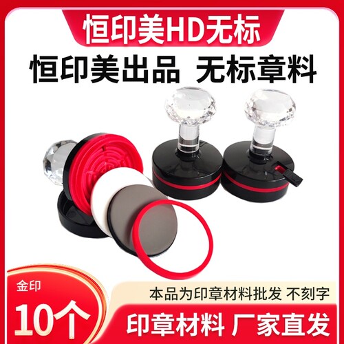 10个恒印美无标HD免封边光敏印章材料批发章料章壳子章外壳椭圆形304042453550