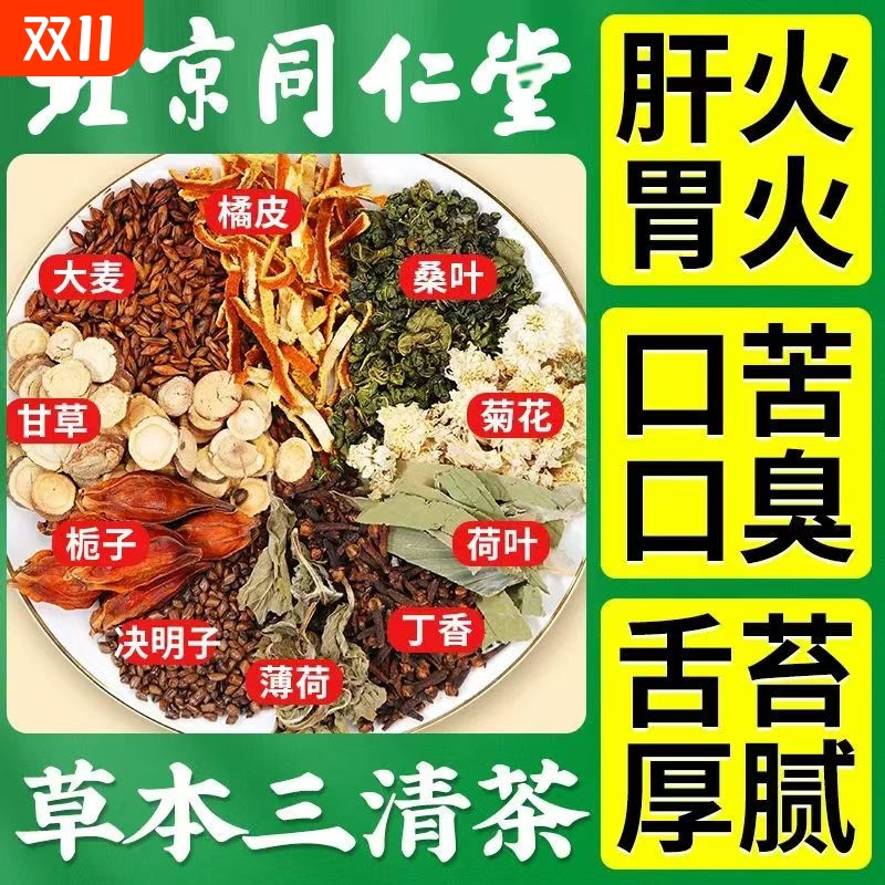 北京同仁堂草本三清茶胃火肝火口苦口臭男女清新口气养生代用茶包
