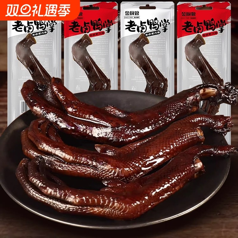 金厨娘老卤鸭掌鸭爪26g即食酱香鸭脚卤味解馋休闲零食品小吃卤制