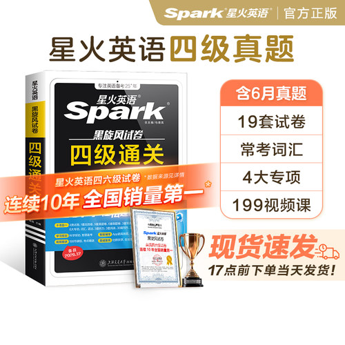 星火四级考试英语真题英语备考2026年12月四六级真题考试卷学习资料cet4级单词书听力阅读理解翻译写作文模拟专项训练随身记词汇