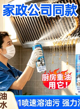 油污净厨房清洗剂强力去油污抽油烟机重油污清洁泡沫除垢神器未来