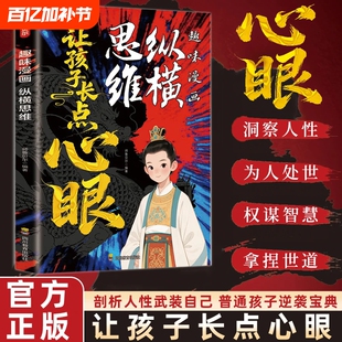让孩子长点心眼趣味漫画纵横思维为官从商孩子都懂的处世谋略小学生社交情商书为人的道理漫画书青少年成长励志书正版理解智慧善良