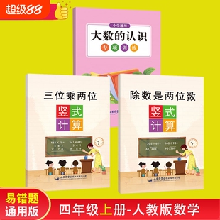 大数的认识三位乘两位除数是数人教版四年级上册易错题数学专项训练四升五年级练习每日一练苏教版北师大版青岛版冀教版通计算