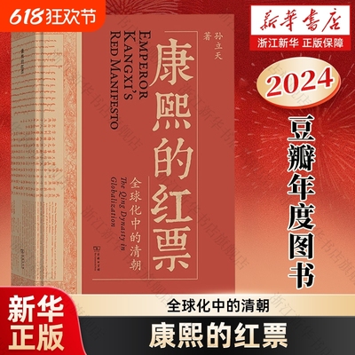 【2024豆瓣年度书单】康熙的红票:全球化中的清朝 孙立天 兼具学术性和通俗性的全球史新锐之作 大变局三国前夜翦商世说俗谈