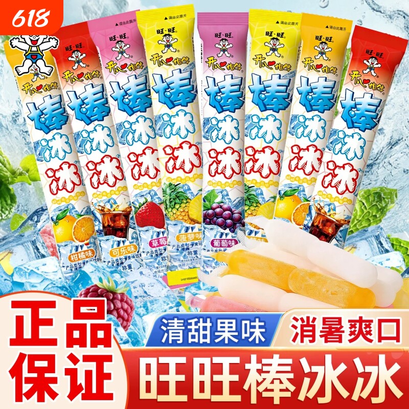 旺旺碎冰冰棒棒冰可吸果冻冰棒碎碎冰棒冰冰夏季冰棍冷饮儿童零食