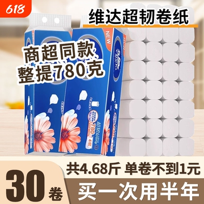 维达超韧无芯卷纸家用厕纸卫生纸实惠装厕所手纸卷筒纸巾78g30卷